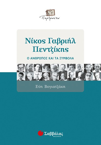 ΝΙΚΟΣ ΓΑΒΡΙΗΛ ΠΕΝΤΖΙΚΗΣ Ο ΑΝΘΡΩΠΟΣ ΚΑΙ ΤΑ ΣΥΜΒΟΛΑ