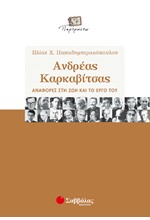 ΑΝΔΡΕΑΣ ΚΑΡΚΑΒΙΤΣΑΣ ΑΝΑΦΟΡΕΣ ΣΤΗ ΖΩΗ ΚΑΙ ΤΟ ΕΡΓΟ ΤΟΥ