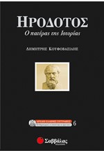 ΗΡΟΔΟΤΟΣ Ο ΠΑΤΕΡΑΣ ΤΗΣ ΙΣΤΟΡΙΑΣ