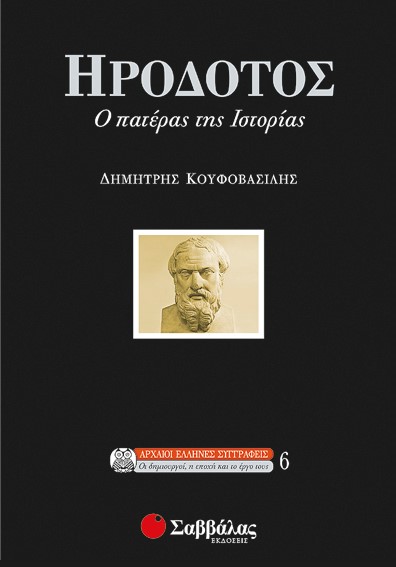 ΗΡΟΔΟΤΟΣ Ο ΠΑΤΕΡΑΣ ΤΗΣ ΙΣΤΟΡΙΑΣ