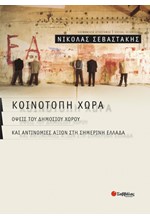 ΚΟΙΝΟΤΟΠΗ ΧΩΡΑ