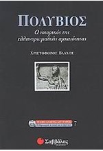 ΠΟΛΥΒΙΟΣ Ο ΙΣΤΟΡΙΚΟΣ ΤΗΣ ΕΛΛΗΝΟΡΩΜΑΙΚΗΣ ΑΡΧΑΙΟΤΗΤΑΣ