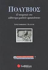 ΠΟΛΥΒΙΟΣ Ο ΙΣΤΟΡΙΚΟΣ ΤΗΣ ΕΛΛΗΝΟΡΩΜΑΙΚΗΣ ΑΡΧΑΙΟΤΗΤΑΣ