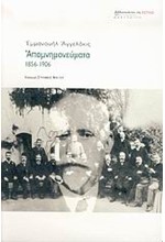 ΑΠΟΜΝΗΜΟΝΕΥΜΑΤΑ 1856-1906