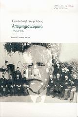 ΑΠΟΜΝΗΜΟΝΕΥΜΑΤΑ 1856-1906