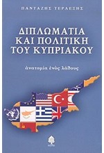 ΔΙΠΛΩΜΑΤΙΑ ΚΑΙ ΠΟΛΙΤΙΚΗ ΤΟΥ ΚΥΠΡΙΑΚΟΥ