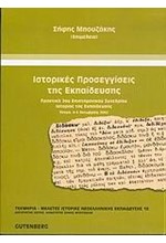 ΙΣΤΟΡΙΚΕΣ ΠΡΟΣΕΓΓΙΣΙΕΣ ΤΗΣ ΕΚΠΑΙΔΕΥΣΗΣ ΠΡΑΚΤΙΚΑ Β ΕΠΙΣΤ. ΣΥΝΕΔΡΙΟΥ ΙΣΤΟΡΙΑΣ ΤΗΣ