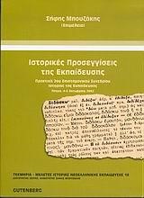 ΙΣΤΟΡΙΚΕΣ ΠΡΟΣΕΓΓΙΣΙΕΣ ΤΗΣ ΕΚΠΑΙΔΕΥΣΗΣ ΠΡΑΚΤΙΚΑ Β ΕΠΙΣΤ. ΣΥΝΕΔΡΙΟΥ ΙΣΤΟΡΙΑΣ ΤΗΣ