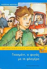 ΓΚΑΣΜΕΝΤ Ο ΦΥΓΑΣ ΜΕ ΤΗΝ ΦΛΟΓΕΡΑ-ΑΝΑΓΝΩΣΤΙΚΕΣ ΠΤΗΣΕΙΣ