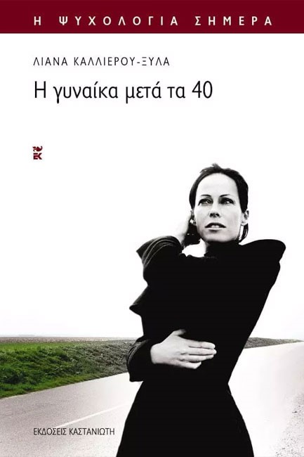 Η ΓΥΝΑΙΚΑ ΜΕΤΑ ΤΑ 40