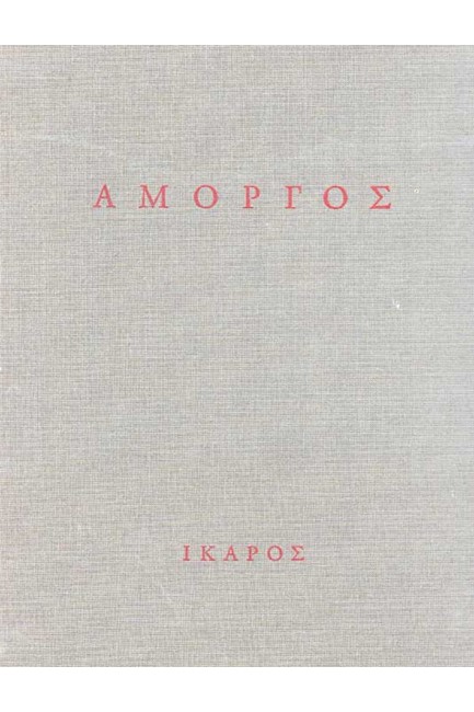 ΑΜΟΡΓΟΣ-ΔΕΜΕΝΟ