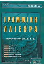 ΓΡΑΜΜΙΚΗ ΑΛΓΕΒΡΑ ΓΙΑ ΤΟΥΣ ΦΟΙΤΗΤΕΣ ΤΩΝ ΑΕΙ ΚΑΙ ΤΕΙ