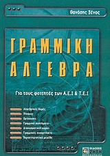 ΓΡΑΜΜΙΚΗ ΑΛΓΕΒΡΑ ΓΙΑ ΤΟΥΣ ΦΟΙΤΗΤΕΣ ΤΩΝ ΑΕΙ ΚΑΙ ΤΕΙ