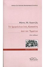 ΤΟ ΗΜΕΡΟΛΟΓΙΟ ΕΝΟΣ ΚΑΠΑΠΙΤΗ ΑΠΟ ΤΟΝ ΕΜΦΥΛΙΟ