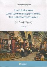 ΕΝΑΣ ΠΕΡΙΠΑΤΟΣ ΣΤΗΝ ΙΣΤΟΡΙΚΗ ΚΛΕΙΣΤΗ ΑΓΟΡΑ ΤΗΣ ΚΩΝ/ΠΟΛΗΣ ΤΟ ΚΑΠΑΛΙ ΤΣΑΡΣΙ