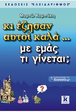 ΚΙ ΕΖΗΣΑΝ ΑΥΤΟΙ ΚΑΛΑ ... ΜΕ ΕΜΑΣ ΤΙ ΓΙΝΕΤΑΙ