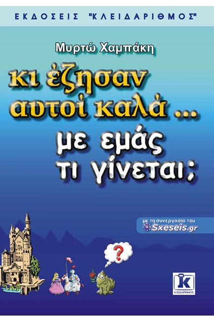 ΚΙ ΕΖΗΣΑΝ ΑΥΤΟΙ ΚΑΛΑ ... ΜΕ ΕΜΑΣ ΤΙ ΓΙΝΕΤΑΙ