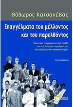 ΕΠΑΓΓΕΛΜΑΤΑ ΤΟΥ ΜΕΛΛΟΝΤΟΣ ΚΑΙ ΤΟΥ ΠΑΡΕΛΘΟΝΤΟΣ-4Η ΕΚΔΟΣΗ