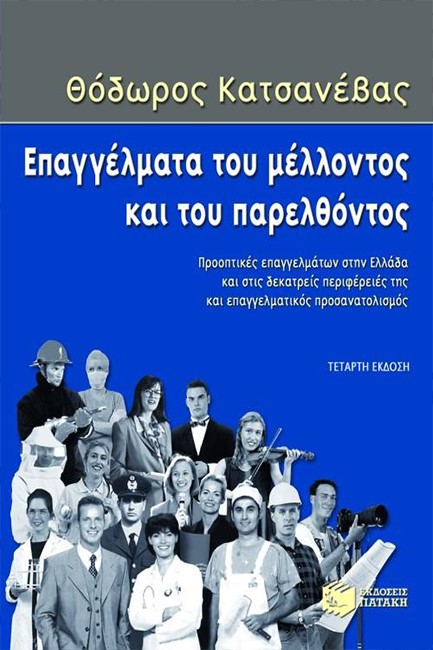 ΕΠΑΓΓΕΛΜΑΤΑ ΤΟΥ ΜΕΛΛΟΝΤΟΣ ΚΑΙ ΤΟΥ ΠΑΡΕΛΘΟΝΤΟΣ-4Η ΕΚΔΟΣΗ