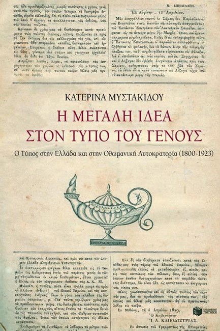 Η ΜΕΓΑΛΗ ΙΔΕΑ ΣΤΟΝ ΤΥΠΟ ΤΟΥ ΓΕΝΟΥΣ