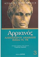 ΑΛΕΞΑΝΔΡΟΥ ΑΝΑΒΑΣΙΣ ΒΙΒΛΙΑ VI VII