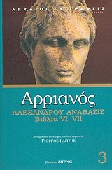 ΑΛΕΞΑΝΔΡΟΥ ΑΝΑΒΑΣΙΣ ΒΙΒΛΙΑ VI VII