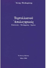 ΤΕΡΤΥΛΛΙΑΝΟΥ ΑΠΟΛΟΓΗΤΙΚΟΣ