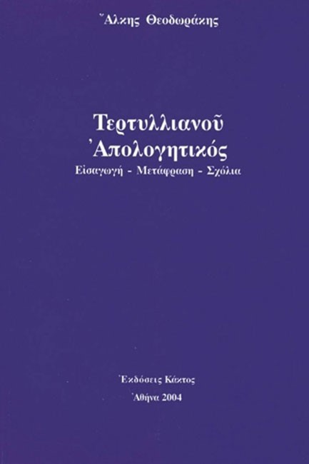 ΤΕΡΤΥΛΛΙΑΝΟΥ ΑΠΟΛΟΓΗΤΙΚΟΣ