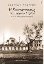 Η ΚΩΝΣΤΑΝΤΙΝΟΥΠΟΛΗ ΤΟΥ ΓΙΩΡΓΟΥ ΣΕΦΕΡΗ