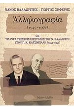 ΑΛΛΗΛΟΓΡΑΦΙΑ 1945-1968 ΒΑΛΑΩΡΙΤΗ-ΣΕΦΕΡΗ