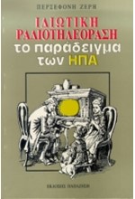 ΙΔΙΩΤΙΚΗ ΡΑΔΙΟΤΗΛ. ΤΟ ΠΑΡΑΔΕΙΓΜΑ ΤΩΝ ΗΠΑ