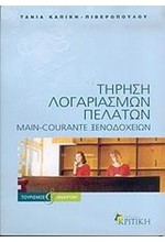 ΤΗΡΗΣΗ ΛΟΓΑΡΙΑΣΜΩΝ ΠΕΛΑΤΩΝ