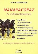 ΜΑΝΔΡΑΓΟΡΑΣ