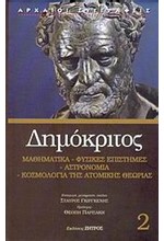 ΜΑΘΗΜΑΤΙΚΑ ΦΥΣΙΚΕΣ ΕΠΙΣΤΗΜΕΣ ΤΟΜΟΣ ΔΕΥΤΕΡΟΣ