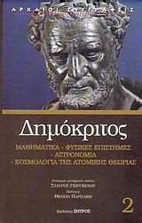 ΜΑΘΗΜΑΤΙΚΑ ΦΥΣΙΚΕΣ ΕΠΙΣΤΗΜΕΣ ΤΟΜΟΣ ΔΕΥΤΕΡΟΣ