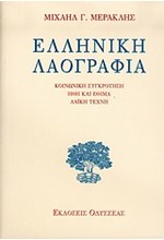 ΕΛΛΗΝΙΚΗ ΛΑΟΓΡΑΦΙΑ