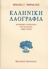 ΕΛΛΗΝΙΚΗ ΛΑΟΓΡΑΦΙΑ