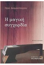 Η ΜΑΓΙΚΗ ΣΥΓΧΟΡΔΙΑ