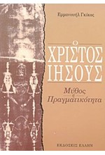 Ο ΧΡΙΣΤΟΣ ΙΗΣΟΥΣ,ΜΥΘΟΣ ΚΑΙ ΠΡΑΓΜΑΤΙΚΟΤΗΤΑ