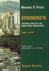 ΚΟΙΝΩΝΙΟΛΟΓΙΑ Α ΤΟΜΟΣ