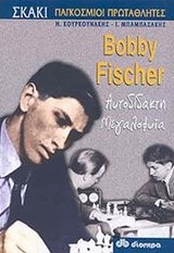 BOBBY FISCHER ΑΥΤΟΔΙΔΑΚΤΗ ΜΕΓΑΛΟΦΥΙΑ ΣΚΑΚΙ ΠΑΓΚΟΣΜΙΟΙ ΠΡΩΤΑΘΛΗΤΕΣ