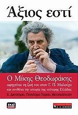 ΑΞΙΟΣ ΕΣΤΙ 2