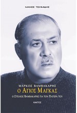 ΜΑΡΚΟΣ ΒΑΜΒΑΚΑΡΗΣ Ο ΑΓΙΟΣ ΜΑΓΚΑΣ