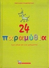 24 ΠΑΡΑΜΥΘΙΑ ΓΙΑ ΓΕΛΙΑ ΚΑΙ ΓΙΑ ΓΡΑΜΜΑΤΑ