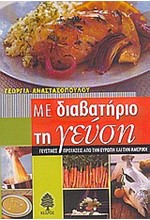 ΜΕ ΔΙΑΒΑΤΗΡΙΟ ΤΗΝ ΓΕΥΣΗ