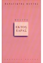 ΕΚΤΟΣ ΕΔΡΑΣ