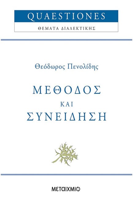 ΜΕΘΟΔΟΣ ΚΑΙ ΣΥΝΕΙΔΗΣΗ