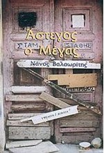 ΑΣΤΕΓΟΣ Ο ΜΕΓΑΣ