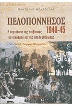 ΠΕΛΟΠΟΝΝΗΣΟΣ 1940-45