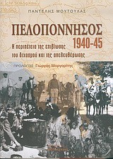 ΠΕΛΟΠΟΝΝΗΣΟΣ 1940-45